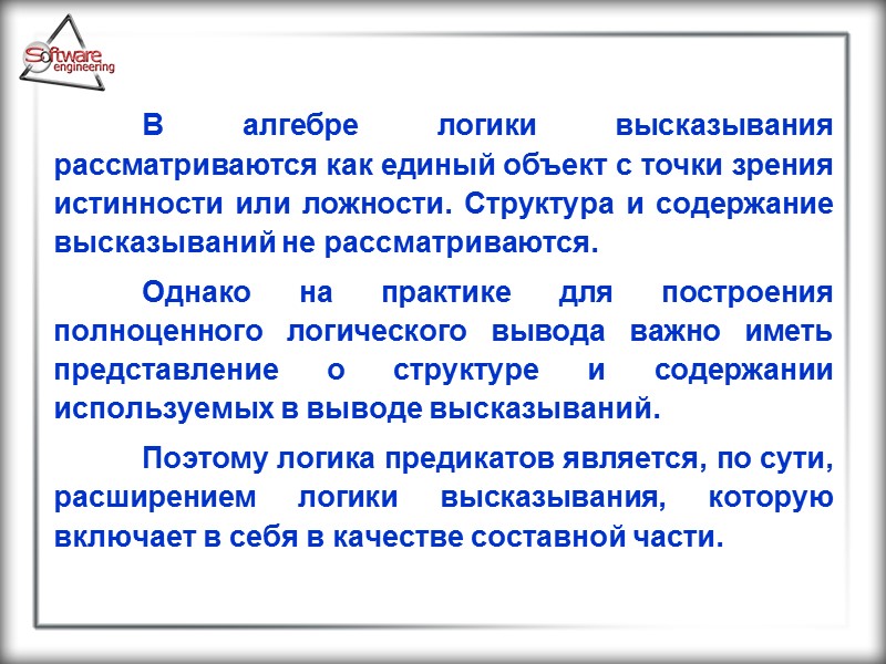 В алгебре логики высказывания рассматриваются как единый объект с точки зрения истинности или ложности.